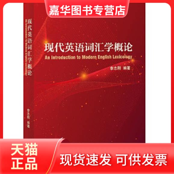 【正版现货】 现代英语词汇学概论 李志刚 北京语言大学出版社
