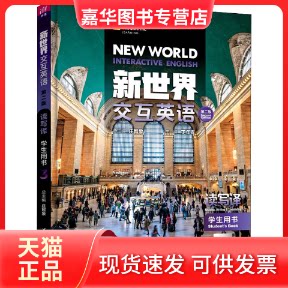 【正版现货】 新世界交互英语 读写译学生用书 3 第2版 庄智象,丁年青 编 清华大学出版社