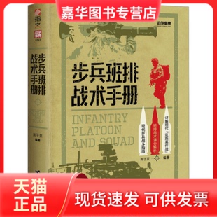 【正版现货】 步兵班排战术手册 黄子豪编著 台海出版社