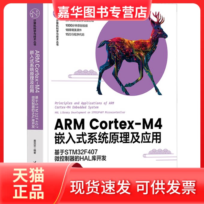 【正版现货】 ARM Cortex-M4嵌入式系统原理及应用 基于STM32F407微控制器的HAL库开发 黄克亚 编 清华大学出版社