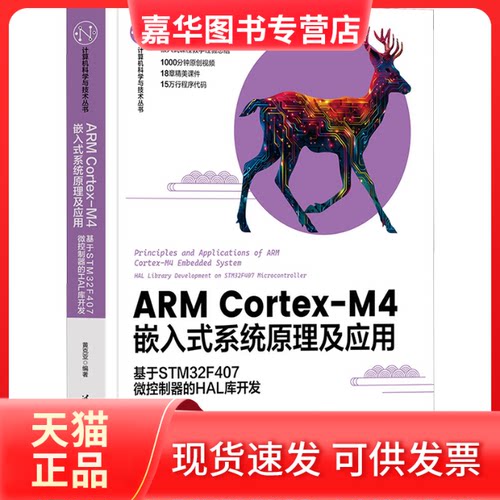 【正版现货】 ARM Cortex-M4嵌入式系统原理及应用 基于STM32F407微控制器的HAL库开发 黄克亚 编 清华大学出版社