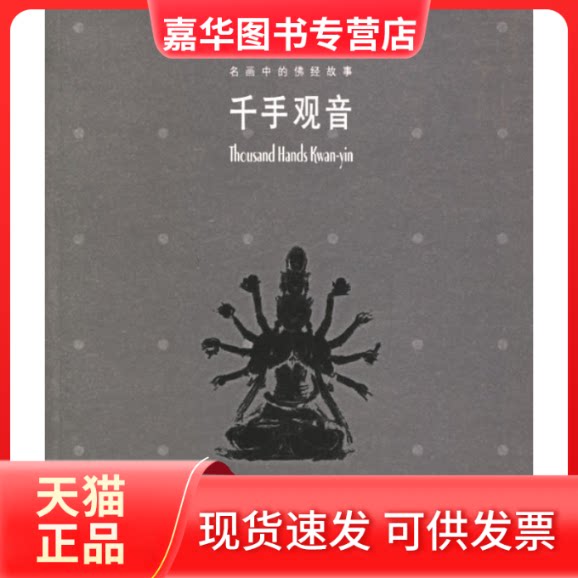 【正版现货】 名画中的经故事.千手观音——世界名画中的经典故事丛书 《世界名画中的经典故事丛书》编辑部 花山文艺出版社