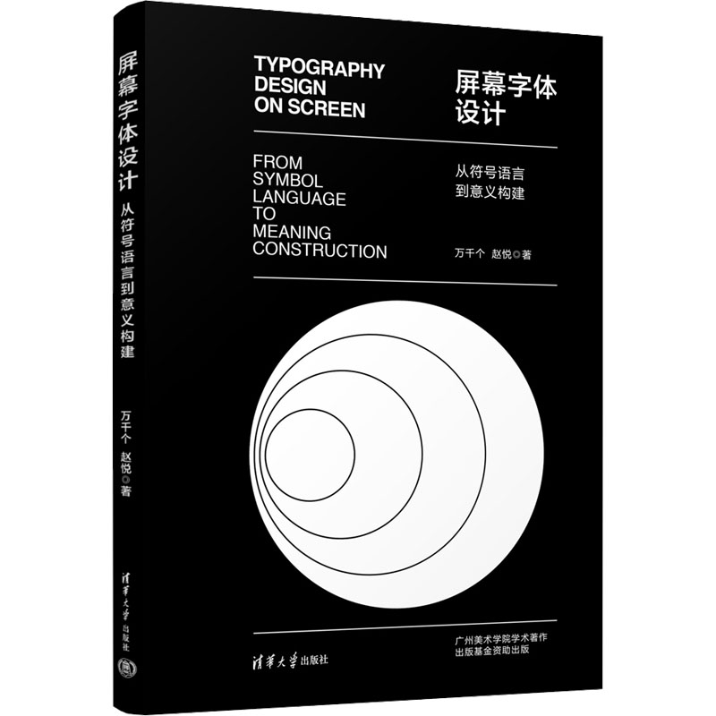 【正版现货】 屏幕字体设计 从符号语言到意义构建 万千个,赵悦 清华大学出版社