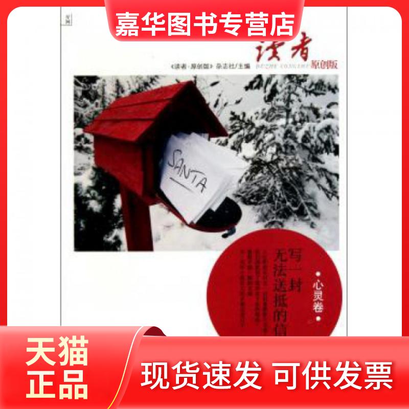 【正版现货】 写一封无法送抵的信(心灵卷读者原创版) 读者原创版杂志社 甘肃人民
