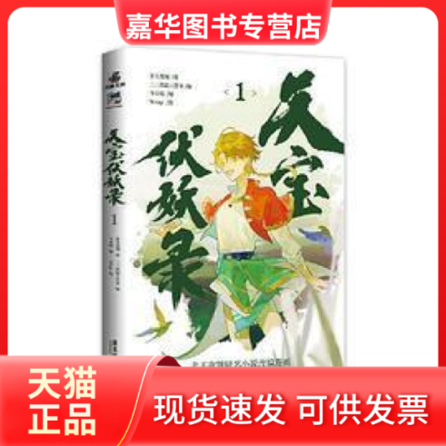 【正版现货】 天宝伏妖录1 晋江文学城古风玄幻经典 非天夜翔同名小说改编漫画 非天夜翔 著 ； Wrap 绘；力潮文创 出品 广东旅游