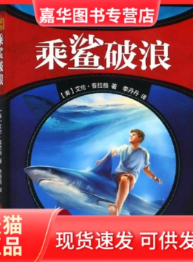 【正版现货】 海洋卫士亨特 2 乘鲨破浪 影像青少版 (美)艾伦·普拉格(Ellen Prager) 著 李丹丹 译 浙江摄影出版社