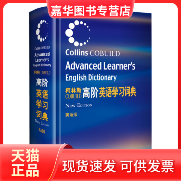 【正版现货】 柯林斯高阶英语词典(英语版) 柯林斯出版公司 外语教学与研究出版社