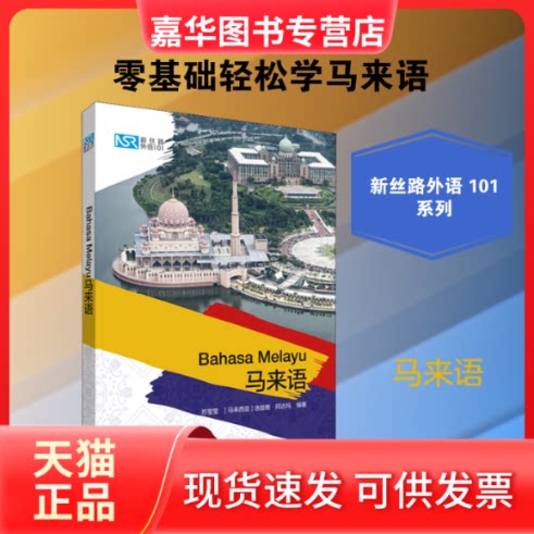 【正版现货】 新丝路外语101 马来语 苏莹莹,(马来)洛兹雅··阿达玛 著 外语教学与研究出版社