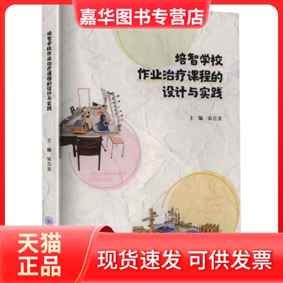 【正版现货】 培智学校作业治疗课程的设计与实践 宋吉美 主编 重庆大学出版社