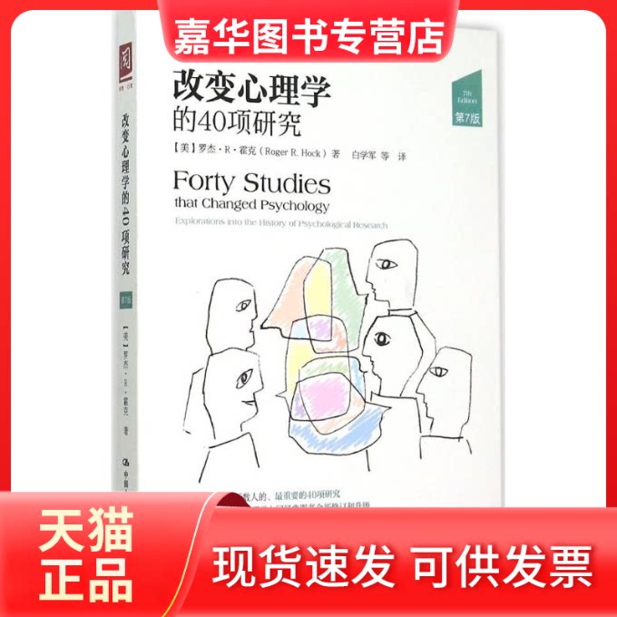 【正版现货】 改变心理学的40项研究 (美)罗杰·R·霍克(Roger R.Hock) 著;白学军 等 译 著 白学军 译 中国人民大学出版社