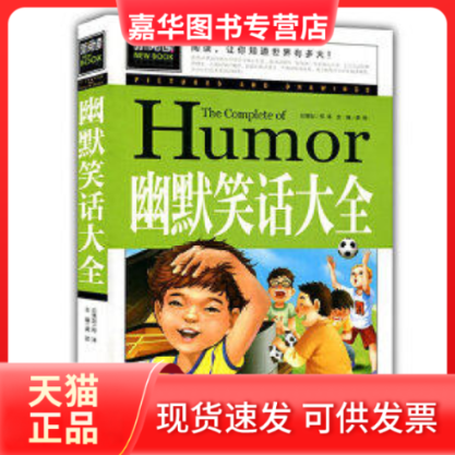 【正版现货】 青少版新阅读-幽默笑话大全 邢涛 北京燕山出版社