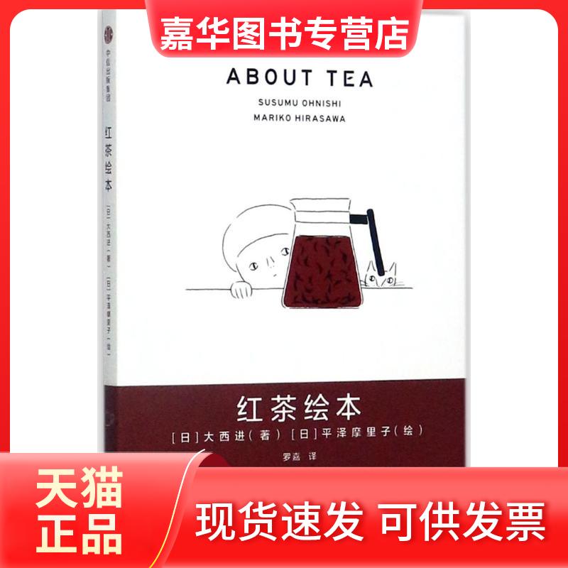 【正版现货】 红茶绘本 [日]大西进/著[日]平泽麻里子/绘 著 中信出版社