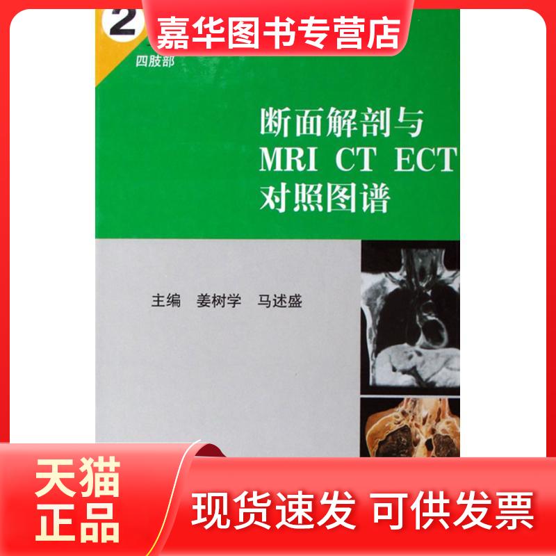 【正版现货】 断面解剖与MRI.CT.ECT对照图谱(2) 姜树学，马述盛  主编 著作 辽宁科学技术出版社