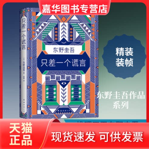 【正版现货】 只差一个谎言 (日)东野圭吾 著 黄真 译 南海出版公司