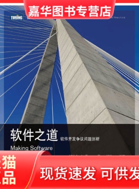 【正版现货】 软件之道：软件开发争议问题剖析 [美]Andy Oram　Greg Wilson 编著 著作 鲍央舟 张玳 沈欢星 译者 人民邮电出版社