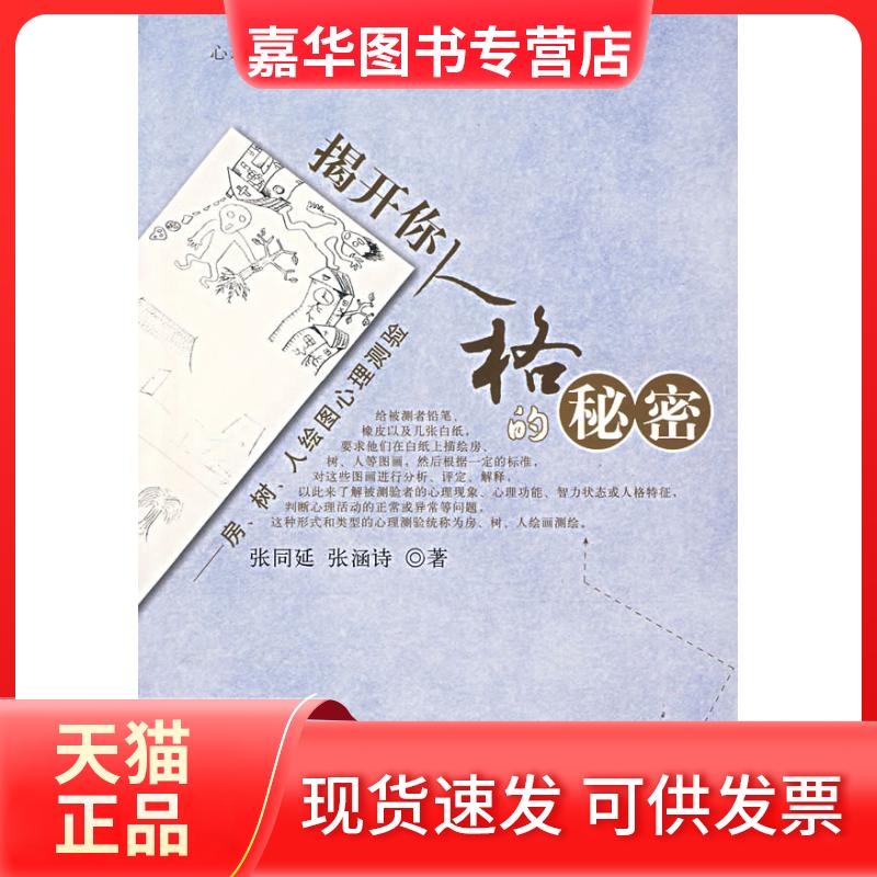 【正版现货】 揭开你人格的秘密：房、树、人绘图心理测验 张同延 张函诗 中国文联出版社