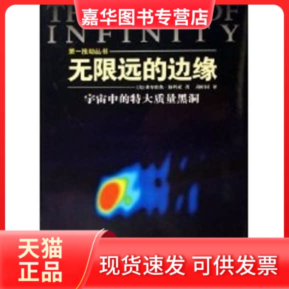 【正版现货】 远的边缘/宇宙中的特大质量黑洞 弗尔维奥·梅利亚 湖南科学技术出版社