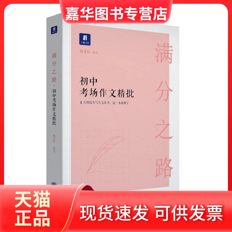 【正版现货】 满分之路·初中考场作文精批 杨慧婷 现代教育出版社