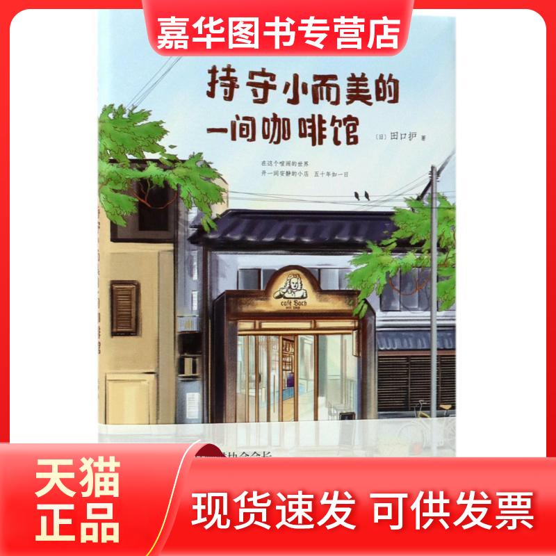 【正版现货】 持守小而美的一间咖啡馆 (日)田口护 著；陈静 译 京华出版社