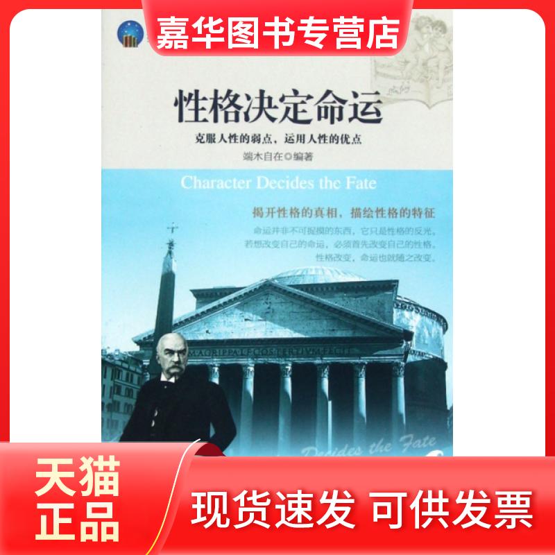 【正版现货】 格决定命运(克服人的弱点运用人的优点)/时光文库 端木自在 立信会计出版社