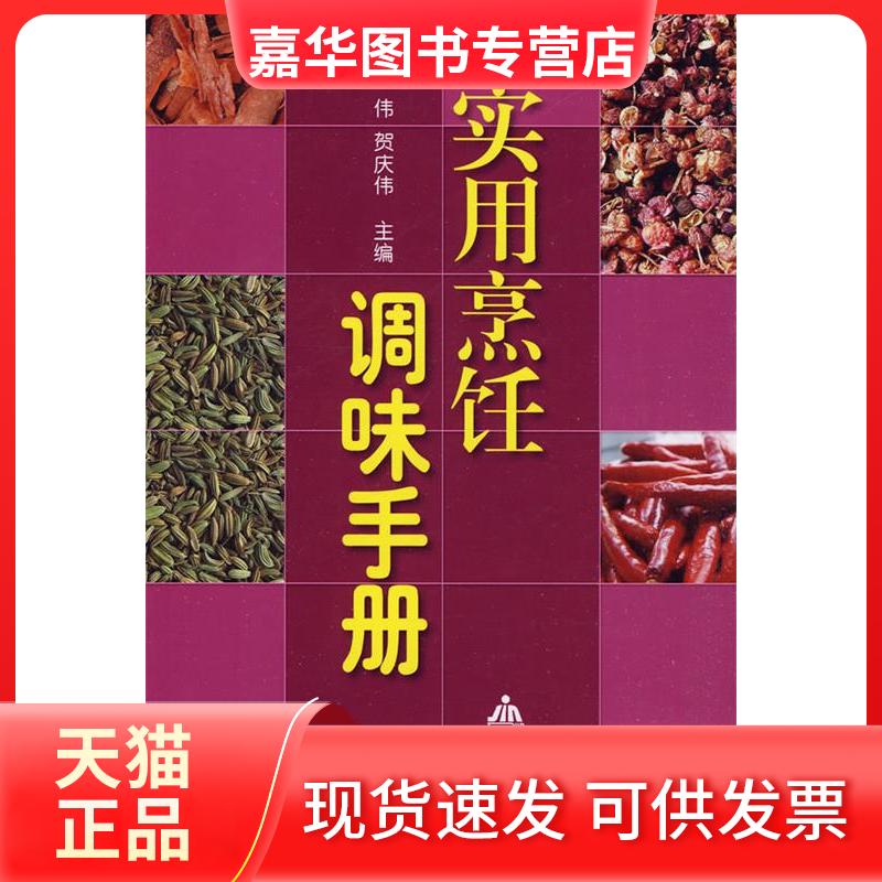 【正版现货】 实用烹饪调味手册 李伟 贺庆伟 金盾出版社