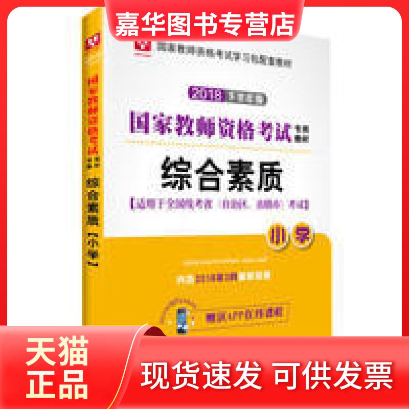 【正版现货】 综合素质(小学)(2018下半年) 教师资格专用教材 红旗出版社