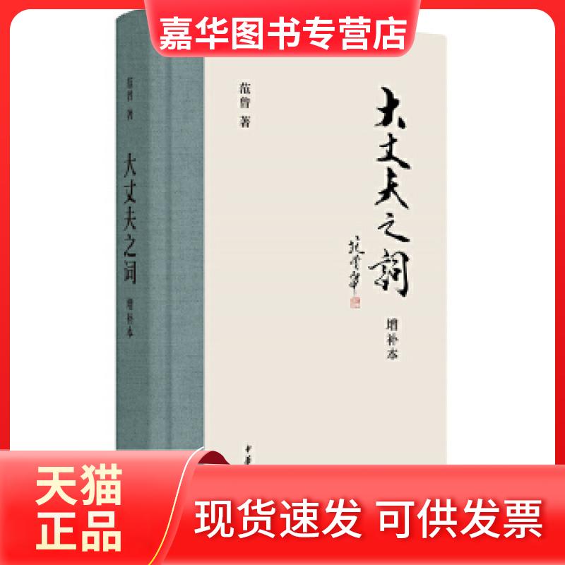 【正版现货】 大丈夫之词(增补本) 范增 著 中华书局