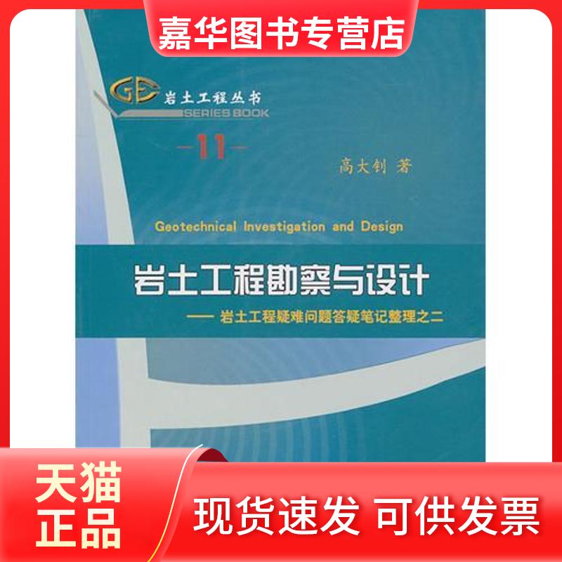 【正版现货】 岩土工程勘察与设计 高大钊 著 人民交通出版社股份有限公司