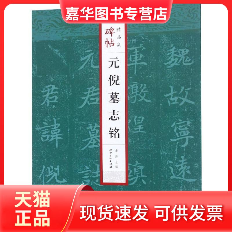 【正版现货】 元倪墓志铭/碑帖精品集 曲涛 著 江西美术出版社