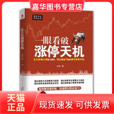 【正版现货】 一眼看破涨停天机 王恒 广东经济出版社