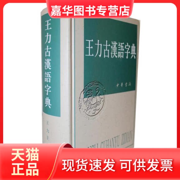 【正版现货】 王力古汉语字典精 王力 中华书局出版社