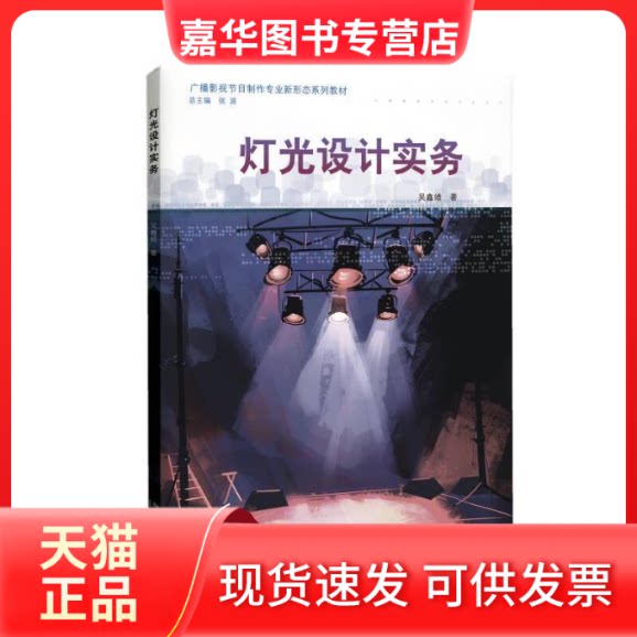 【正版现货】 灯光设计实务(广播影视节目制作专业新形态系列教材) 吴鑫婧 同济大学出版社
