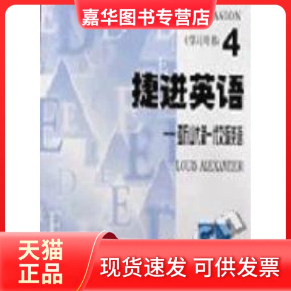 【正版现货】 捷进英语(4)亚历山大新一代交际英语(主课本+用书) 亚历山大（Alexander L.G.） 清华大学出版社