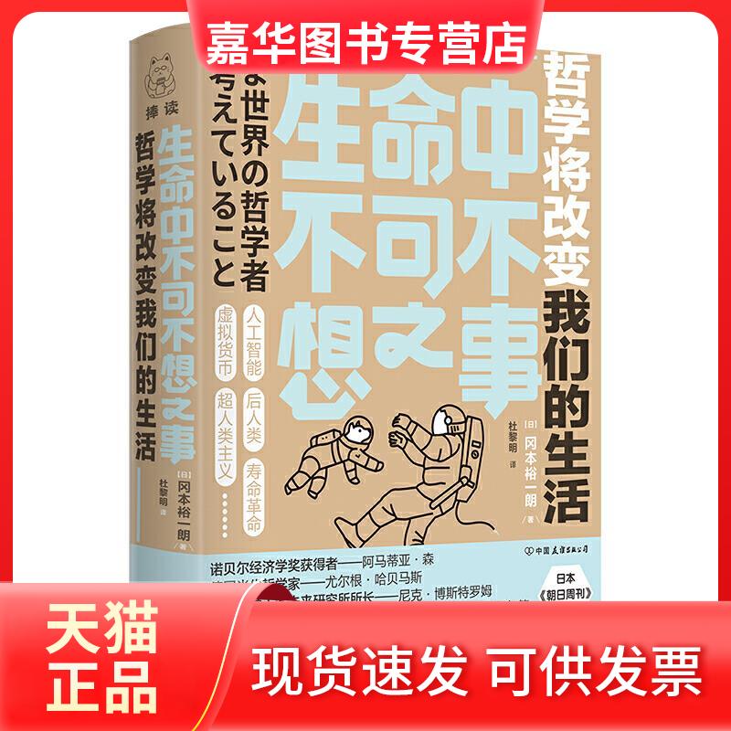 【正版现货】 生命中不可不想之事(哲学将改变我们的生活) (日)冈本裕一朗(Okamoto Yuichiro)著 著 杜黎明 译 中国友谊出版公司