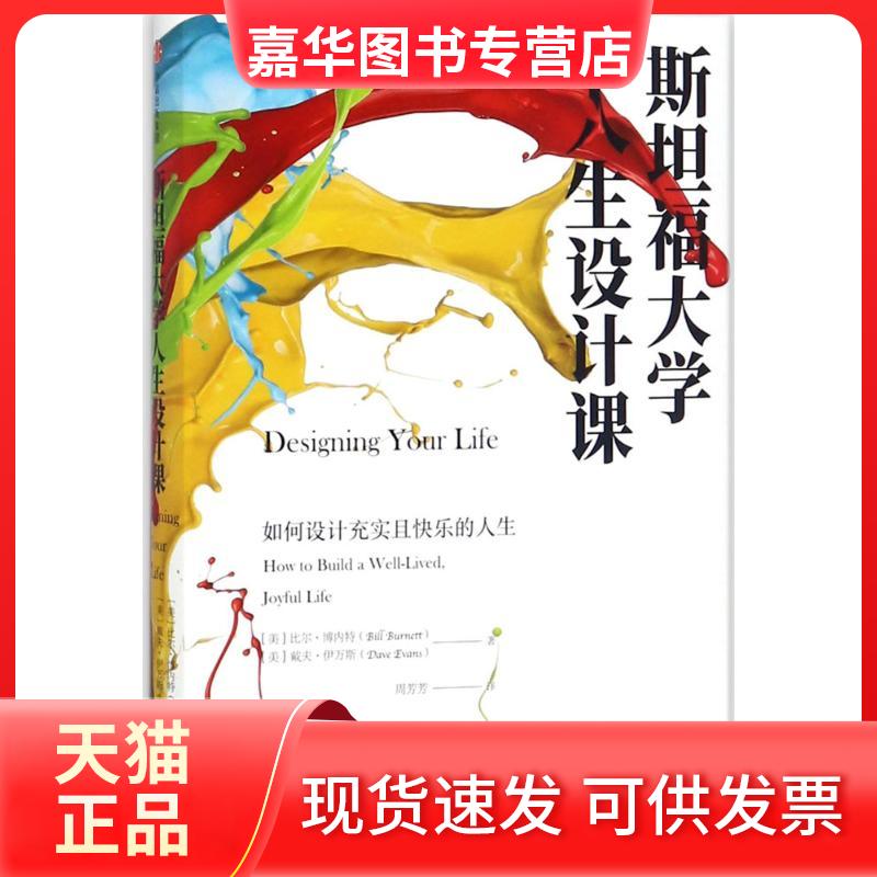 【正版现货】 斯坦福大学人生设计课 (美)比尔·博内特(Bill Burnett),(美)戴夫·伊万斯(Dave Evans) 著;周芳芳 译 著 中信出版社