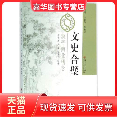 【正版现货】 魏晋南北朝卷（文史合璧） 金振华 苏州大学出版社