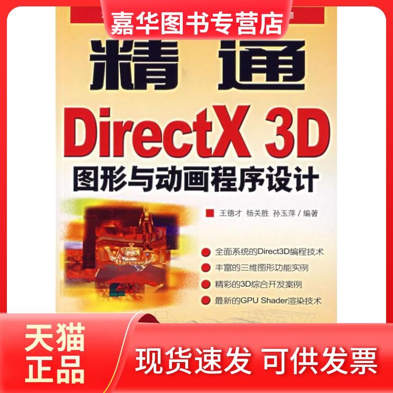 【正版现货】 精通DirectX3D图形与动画程序设计 王德才 人民邮电出版社