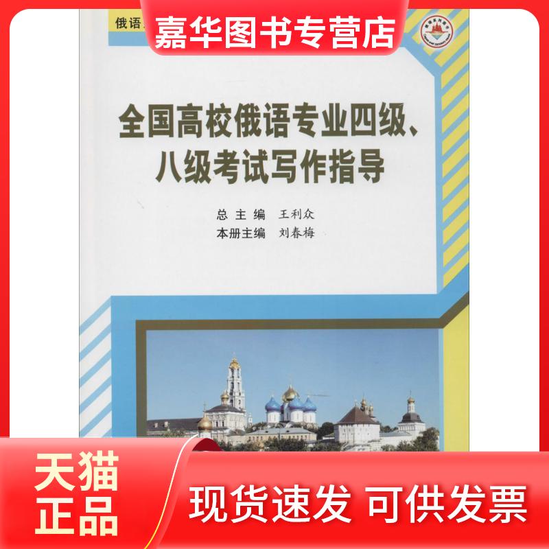 【正版现货】 全国高校俄语专业四级、八级写指导 无 著作 王利众 主编 哈尔滨工业大学出版社