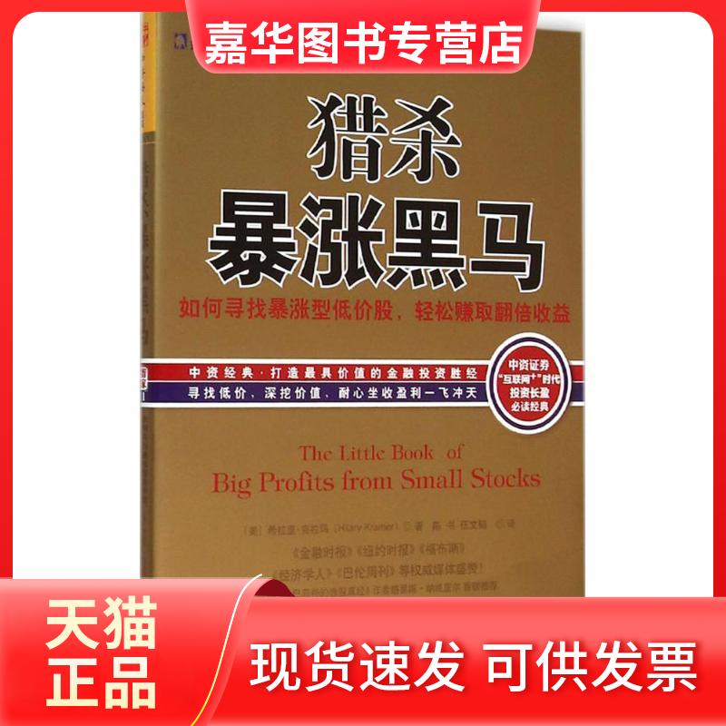 【正版现货】 猎杀暴涨黑马 (美)希拉里·克拉玛(Hilary Kramer) 著;陈书,伍文韬 译 著 广东经济出版社
