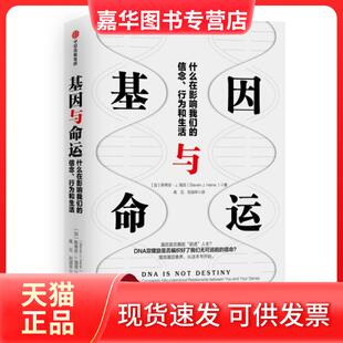 【正版现货】 基因与命运(什么在影响我们的信念行为和生活) (加)斯蒂芬·J.海涅|译者:高见//刘淑华 中信