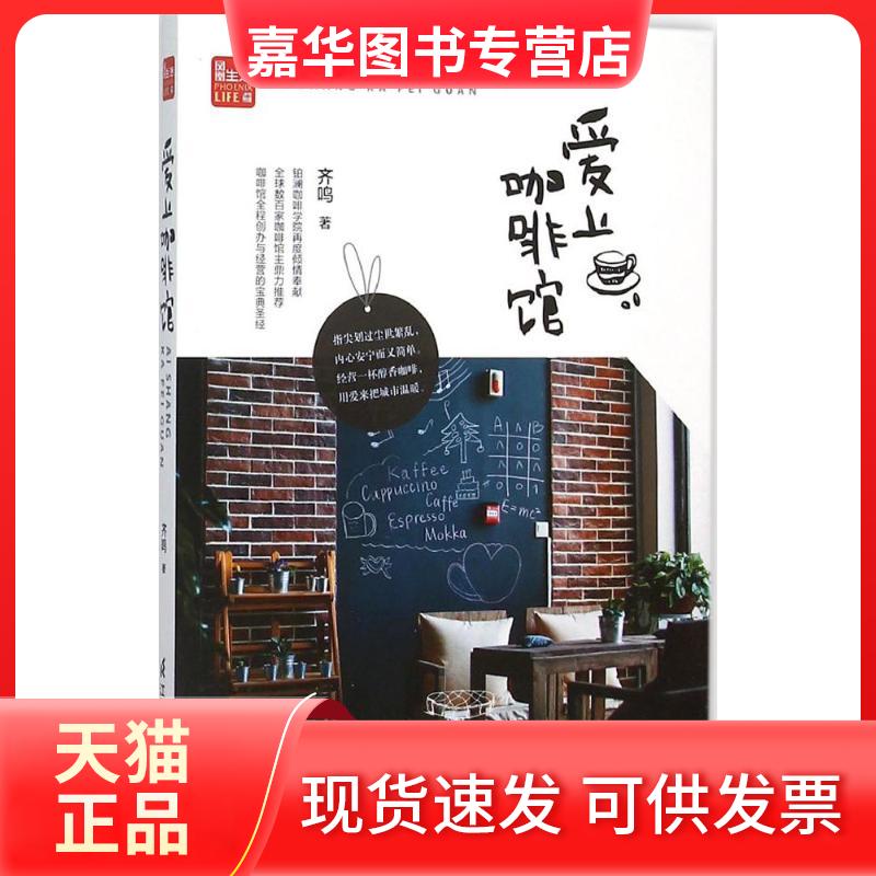 【正版现货】 爱上咖啡馆 齐鸣 著 著 江苏凤凰科学技术出版社