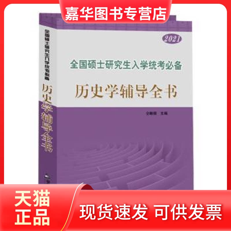 【正版现货】 历史学辅导全书 仝晰纲 中国书籍出版社