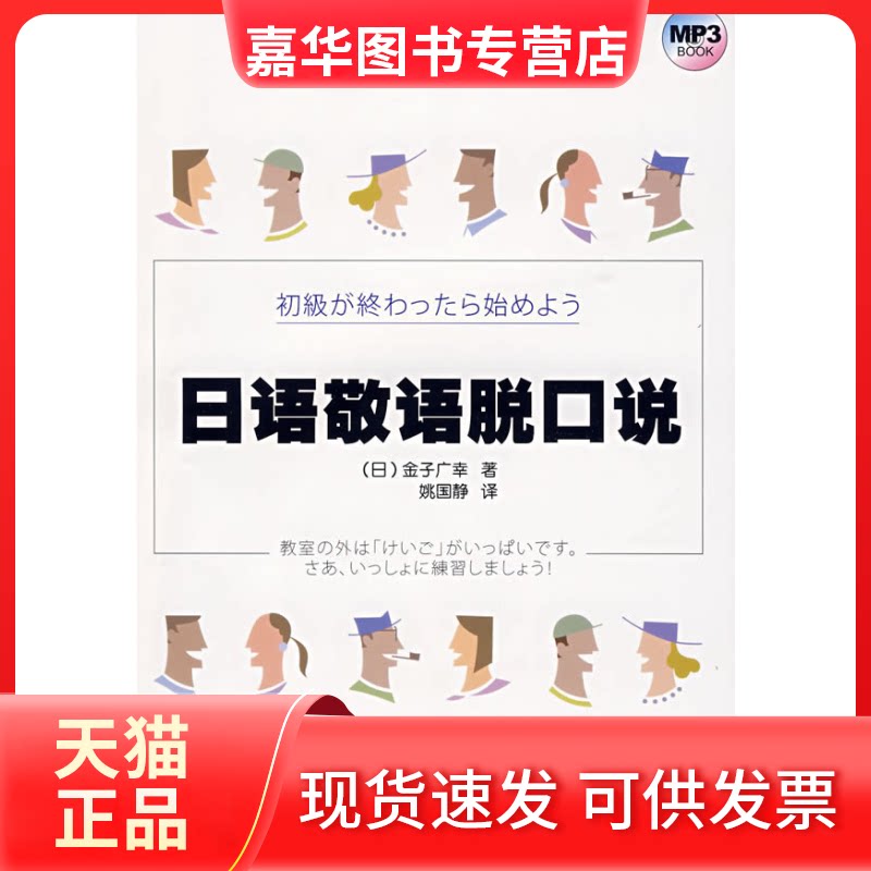 【正版现货】 日语敬语脱口说 (日)金子广幸 姚国静 外语教学与研究出版社