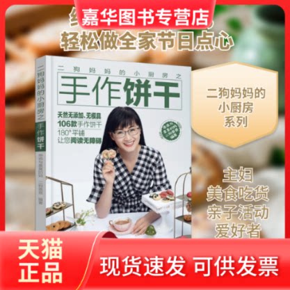 【正版现货】 二狗妈妈的小厨房之手作饼干 乖乖与臭臭的妈,二狗爸爸 著 辽宁科学技术出版社