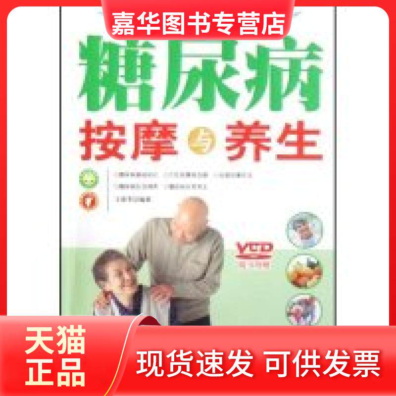 【正版现货】 糖尿病按摩与养生(附光盘)(中医穴位按摩疗法)(附VCD光盘一张) 王雷芳 王雷芳 中医古籍出版社