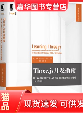 【正版现货】 Three.js开发指南：基于WebGL和HTML5在网页上渲染3D图形和动画（原书第3版） (美)乔斯·德克森(Jos Dirksen ) 机械