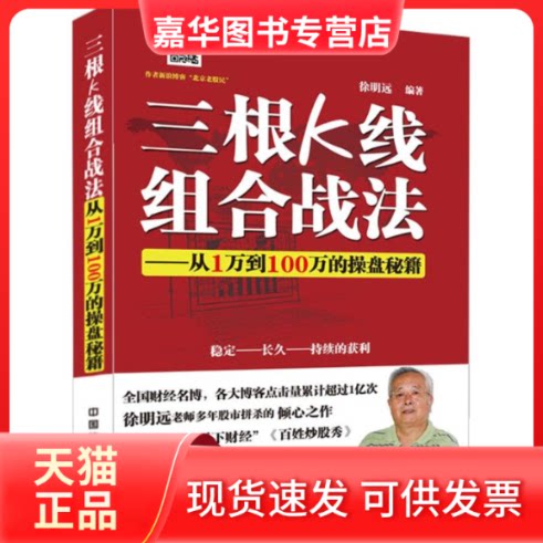 【正版现货】 三根K线组合战法 徐明远 编著 著 中国铁道出版社