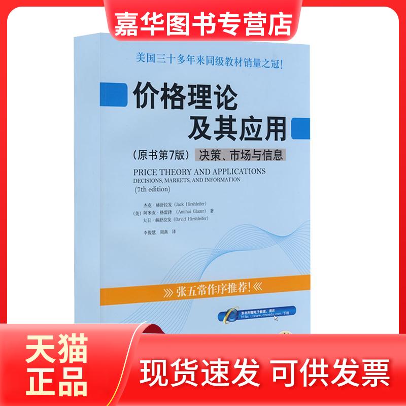 【正版现货】 价格理论及其应用-决策 市场与信息(原书第7版 杰克.赫舒拉发) (美)赫舒拉发 等著,李俊慧,周燕 译 著 机械工