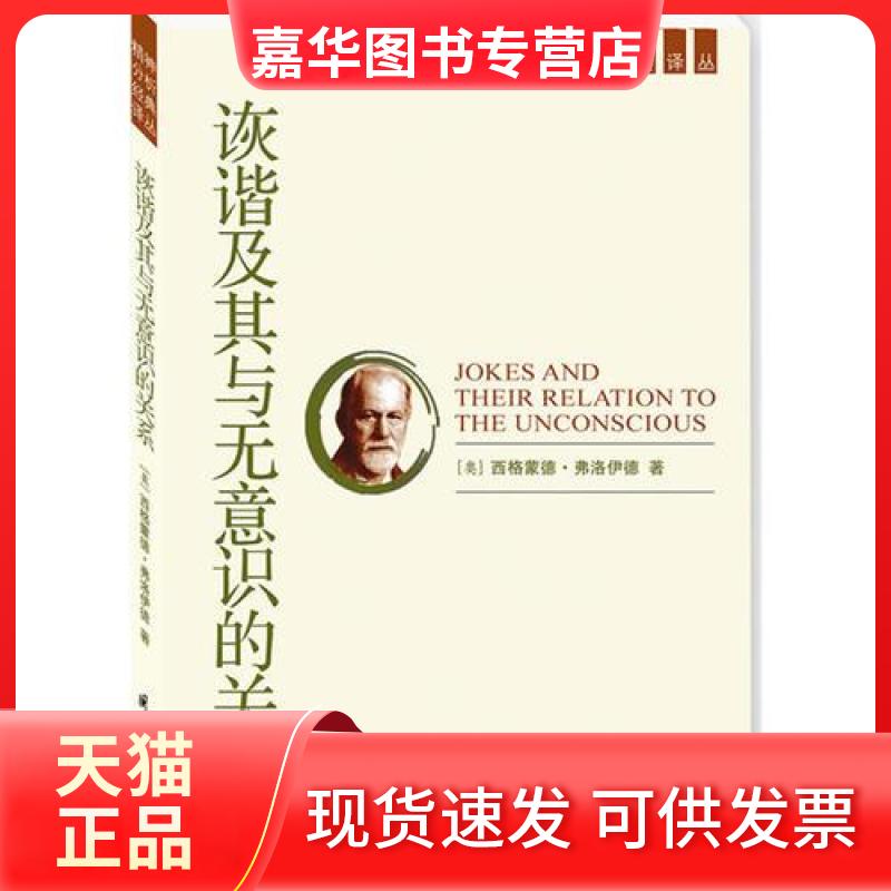 【正版现货】 诙谐及其与无意识的关系 西格蒙德・弗洛伊德 国际文化出版公司
