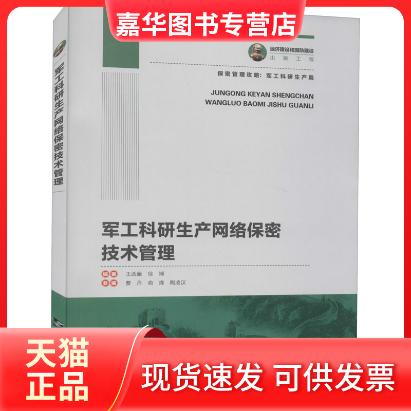 【正版现货】 军工科研生产网络保密技术管理 王西雁,徐博 编 哈尔滨工程大学出版社